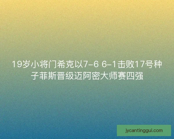 19岁小将门希克以7-6 6-1击败17号种子菲斯晋级迈阿密大师赛四强