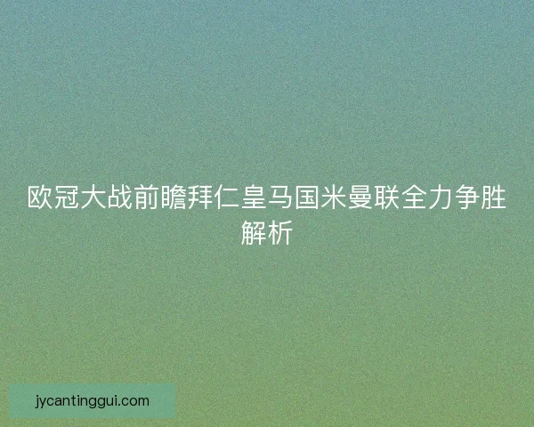 欧冠大战前瞻拜仁皇马国米曼联全力争胜解析 欧冠大战前瞻拜仁皇马国米曼联全力争胜解析